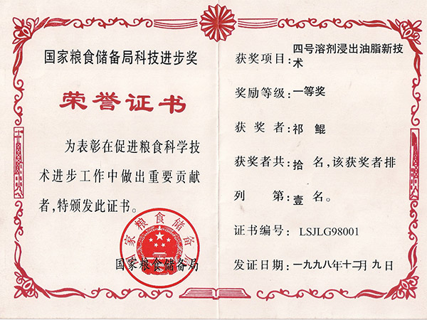 國(guó)家糧食儲(chǔ)備局科技進(jìn)步獎(jiǎng)